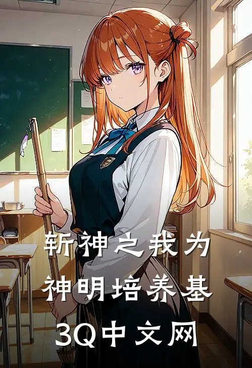 斩神之我为神明培养基 3Q中文网