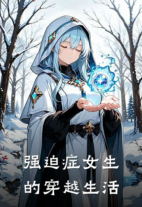 强迫症女生的穿越生活