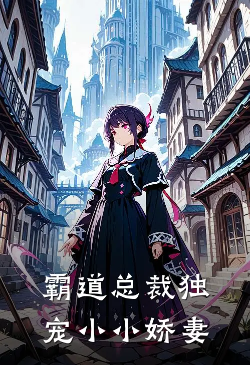 霸道总裁独宠小小娇妻