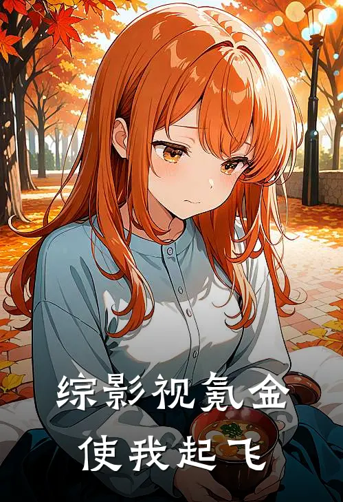 综影视氪金使我起飞