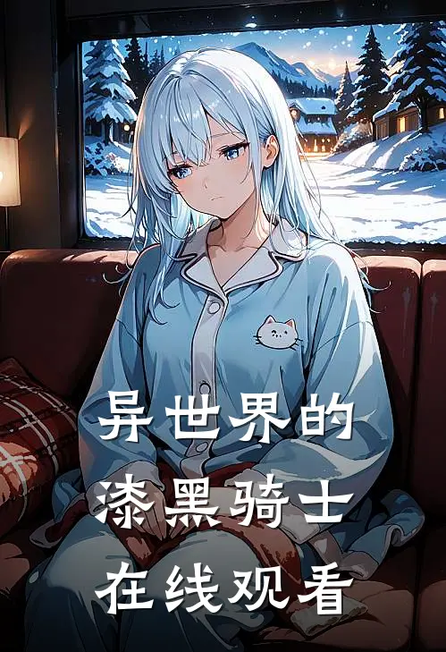 异世界的漆黑骑士在线观看