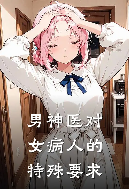 男神医对女病人的特殊要求