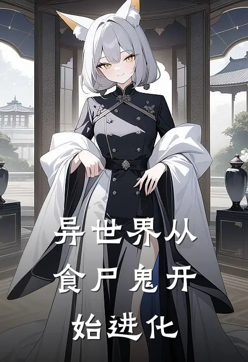 异世界从食尸鬼开始进化