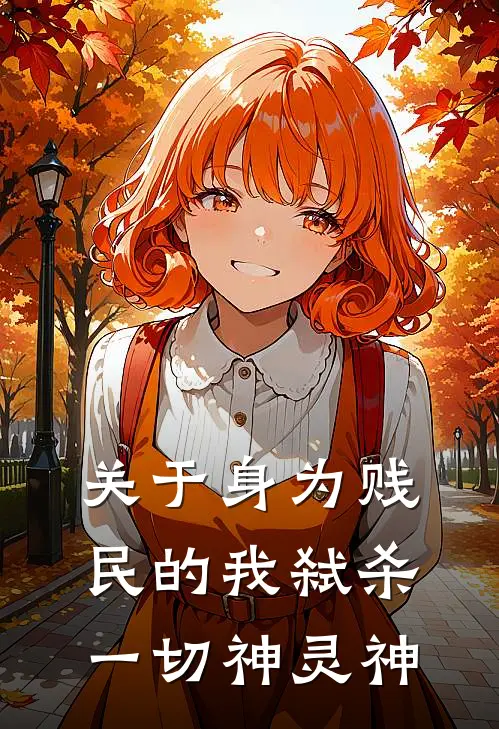 关于身为贱民的我弑杀一切神灵神