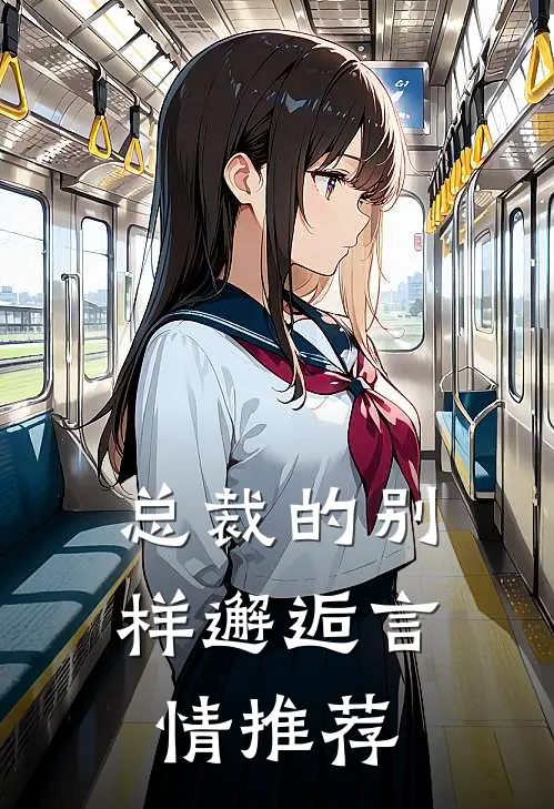 总裁的别样邂逅言情推荐