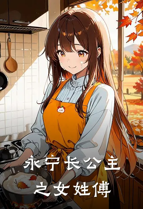 永宁长公主之女姓傅