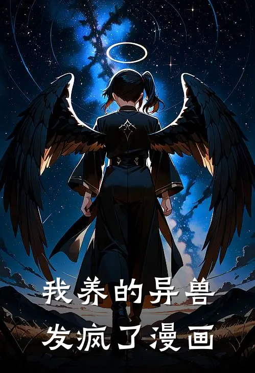 我养的异兽发疯了漫画