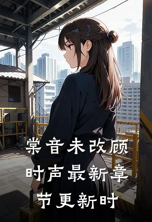 棠音未改顾时声最新章节更新时