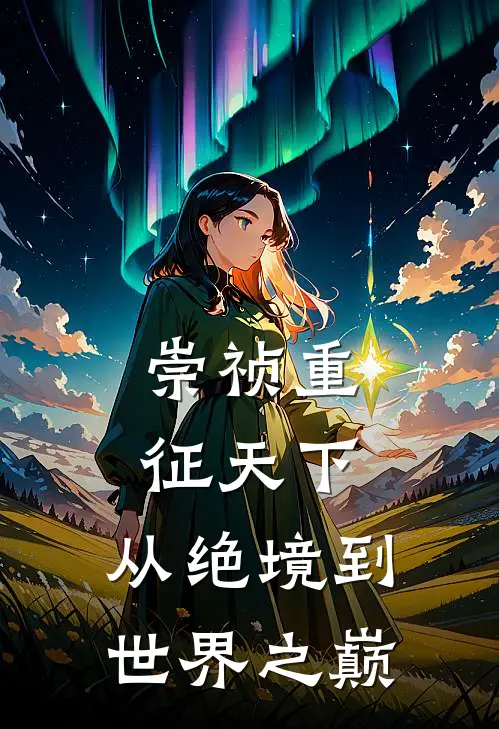 崇祯重征天下：从绝境到世界之巅