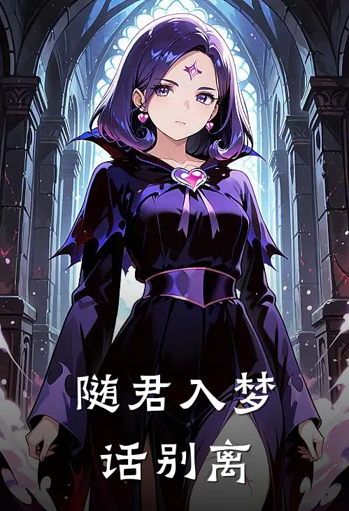 随君入梦话别离