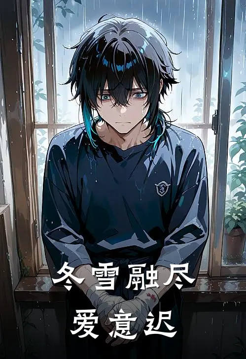 冬雪融尽爱意迟