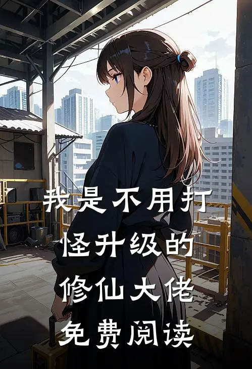 我是不用打怪升级的修仙大佬免费阅读