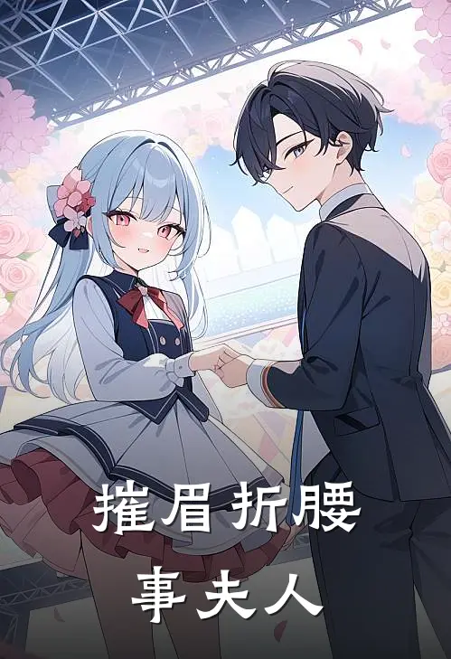 摧眉折腰事夫人