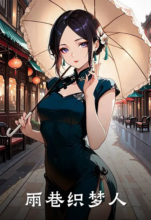 雨巷织梦人(许明远林晚秋)热门小说大全_免费小说大全雨巷织梦人许明远林晚秋