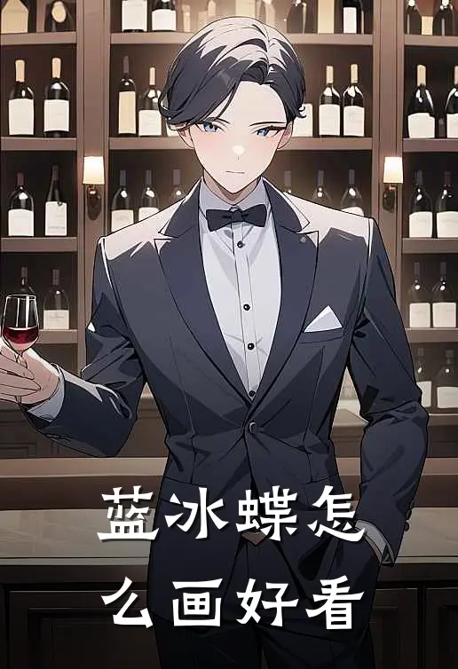 蓝冰蝶怎么画好看