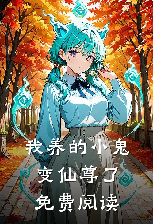 我养的小鬼变仙尊了免费阅读