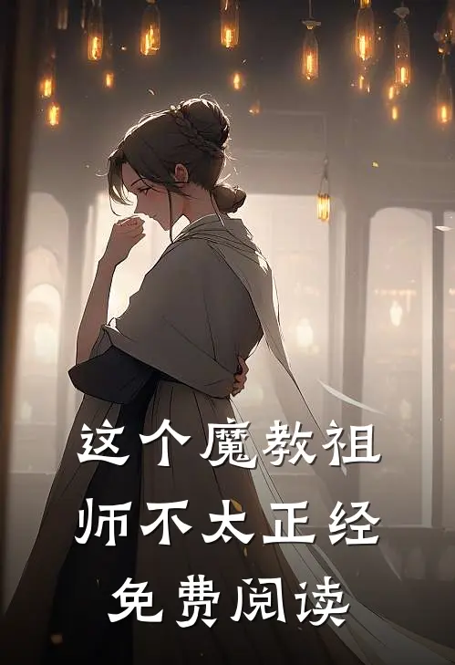 这个魔教祖师不太正经免费阅读