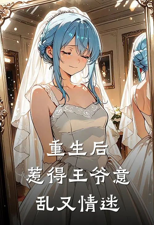 重生后，惹得王爷意乱又情迷