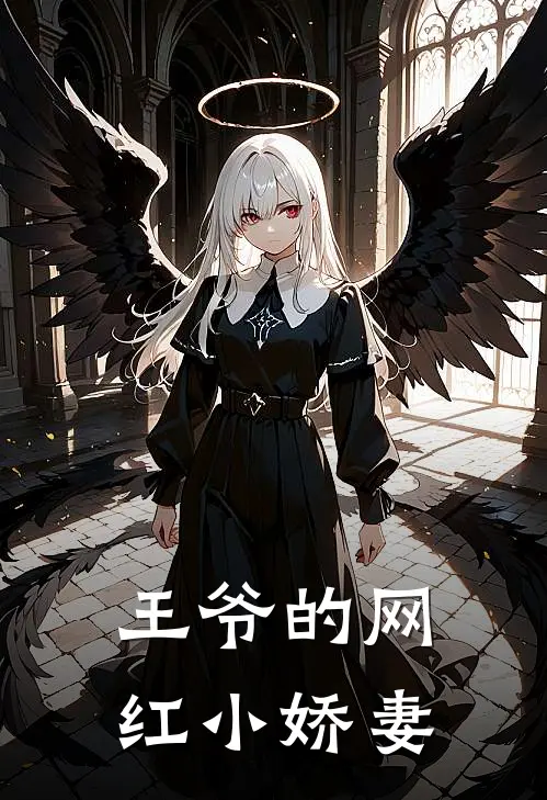 王爷的网红小娇妻