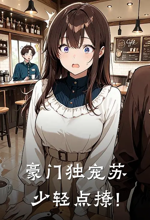 豪门独宠苏少轻点撩!