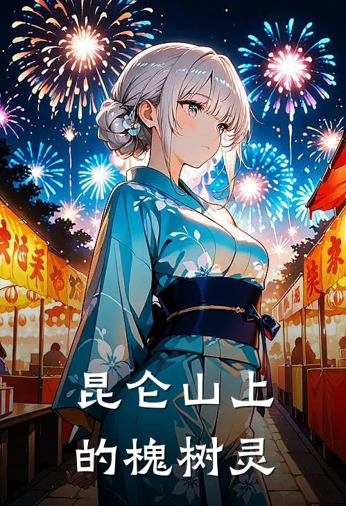 昆仑山上的槐树灵