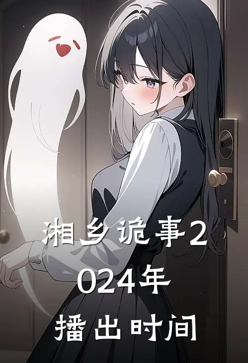 湘乡诡事2024年播出时间