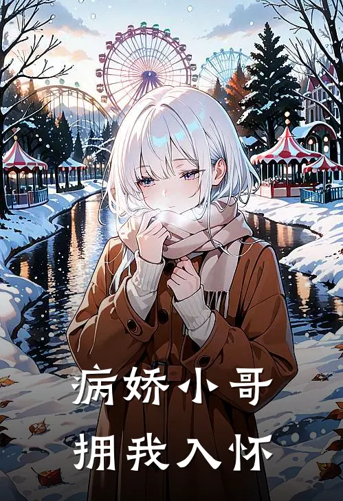 病娇小哥拥我入怀