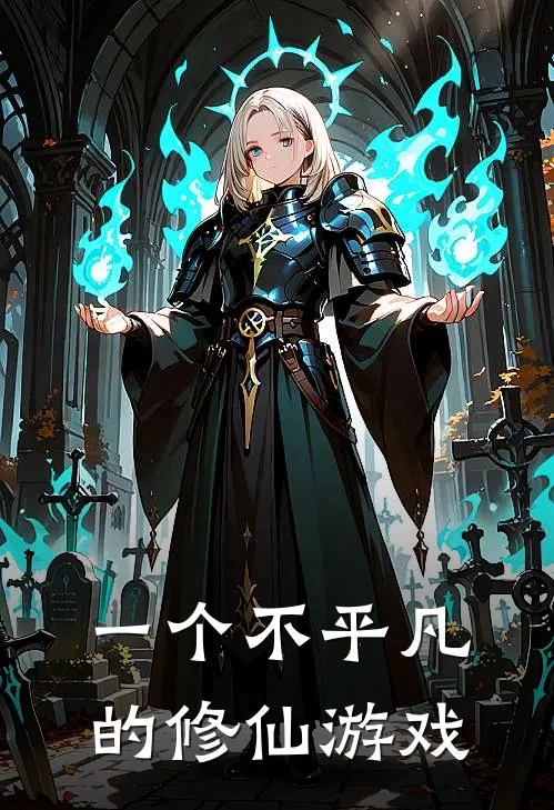 一个不平凡的修仙游戏