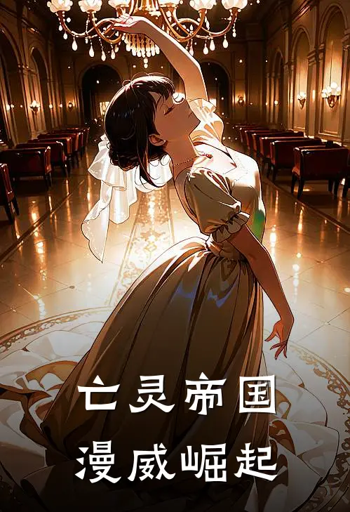 亡灵帝国：漫威崛起(理查德罗根)已完结小说_亡灵帝国：漫威崛起(理查德罗根)小说免费在线阅读