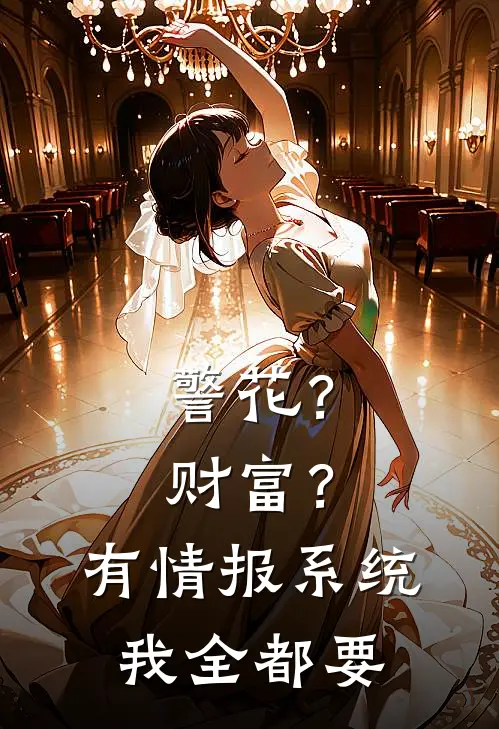 警花？财富？有情报系统我全都要(贾一凡白晓晴)完结的热门小说_全本免费完结小说警花？财富？有情报系统我全都要(贾一凡白晓晴)