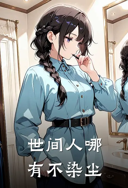 世间人哪有不染尘