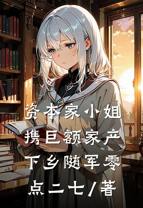 资本家小姐携巨额家产下乡随军零点二七 / 著