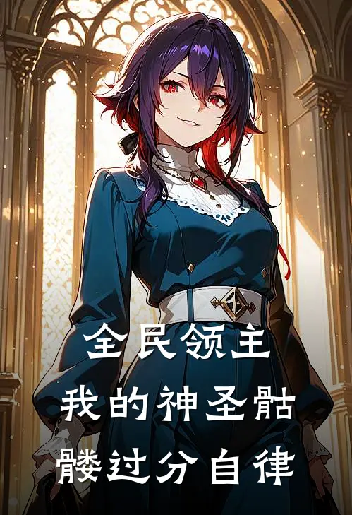 李叶李宇《全民领主：我的神圣骷髅过分自律》完结版免费阅读_全民领主：我的神圣骷髅过分自律全文免费阅读