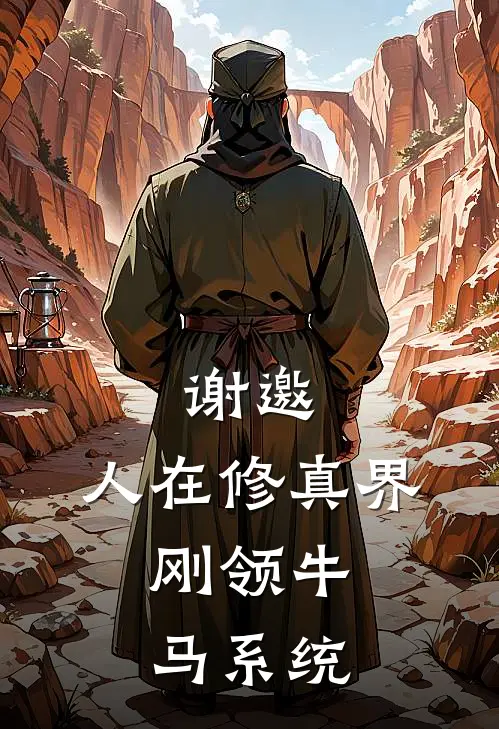 谢邀，人在修真界，刚领牛马系统