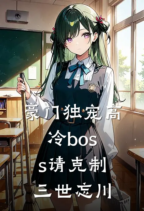 豪门独宠高冷boss请克制 三世忘川