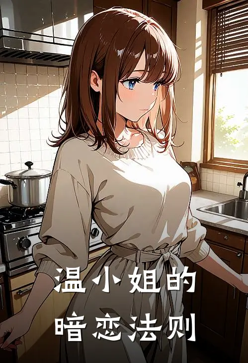 温小姐的暗恋法则