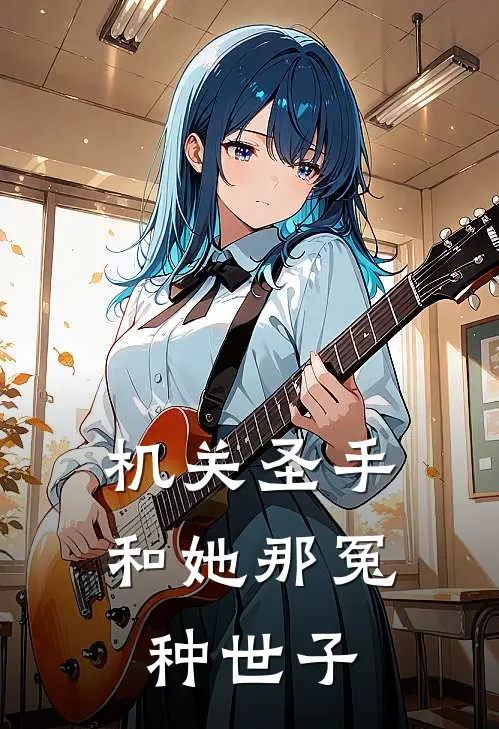 机关圣手和她那冤种世子