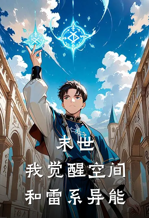 末世：我觉醒空间和雷系异能