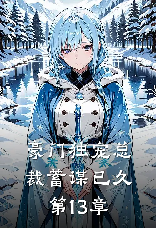 豪门独宠总裁蓄谋已久 第13章