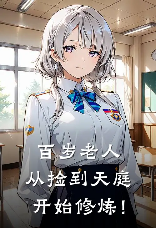 百岁老人，从捡到天庭开始修炼！