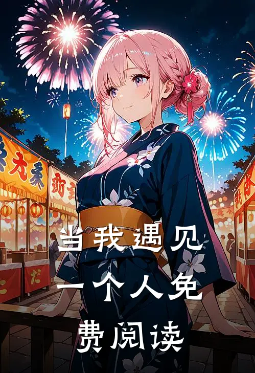 当我遇见一个人免费阅读