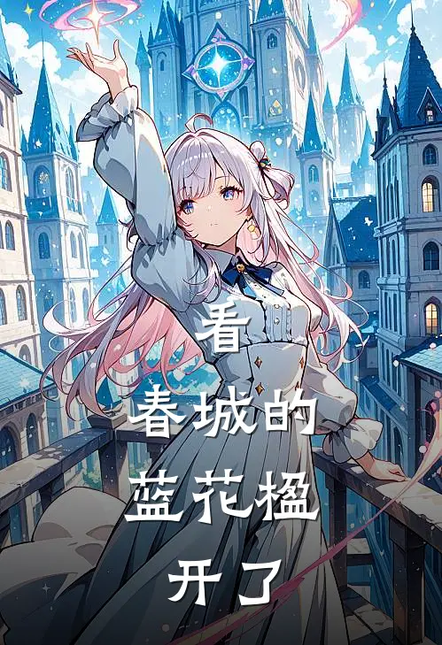 看，春城的蓝花楹，开了