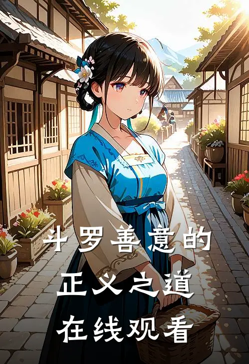 斗罗善意的正义之道在线观看