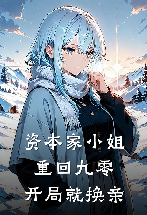 资本家小姐重回九零：开局就换亲