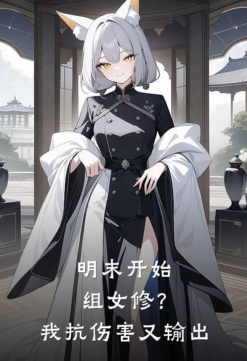 明末开始组女修？我抗伤害又输出陈克金琥儿新热门小说_小说免费阅读明末开始组女修？我抗伤害又输出(陈克金琥儿)