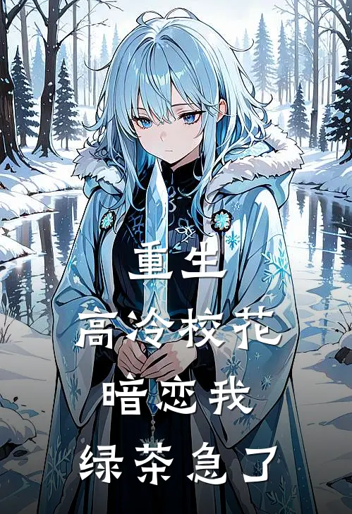 重生：高冷校花暗恋我，绿茶急了