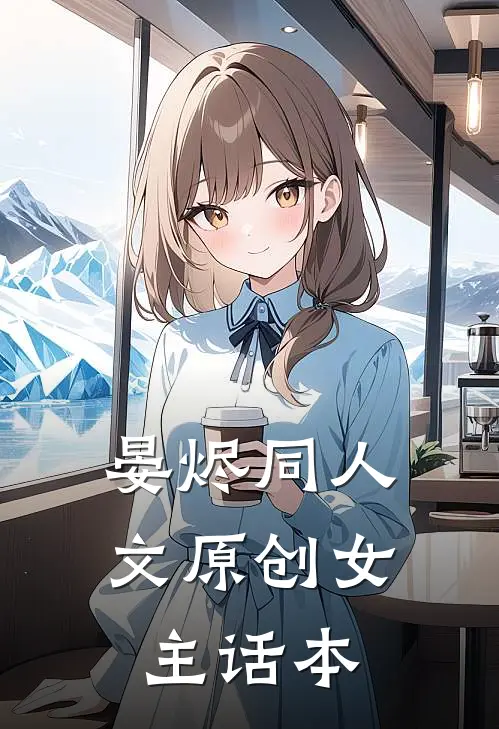 晏烬同人文原创女主话本