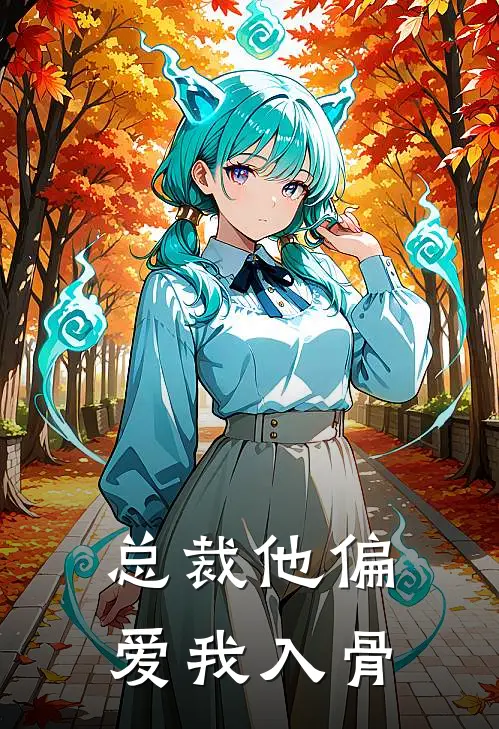 总裁他偏爱我入骨