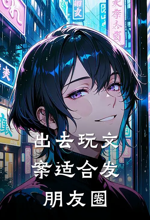 出去玩文案适合发朋友圈