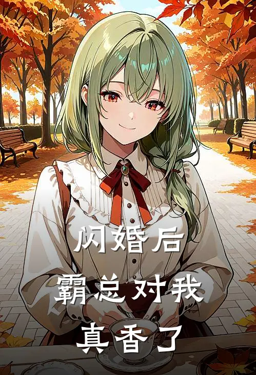 闪婚后，霸总对我真香了(林晚星陆昭)免费小说大全_小说完结免费闪婚后，霸总对我真香了林晚星陆昭